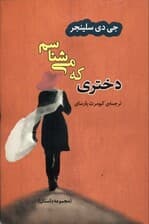 دختری که میشناختم (مجموعه داستان)