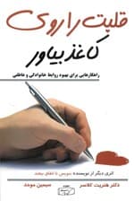 قلبت را روی کاغذ بیاور (راهکارهایی برای وصل بودن در جهانی به هم ریخته چگونه از قدرت کلام مکتوب برای بهبود روابط بخشیدن هدیه‌ای بی‌همتا به عزیزان‌تان استفاده کنید)
