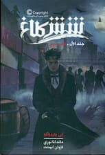 6 کلاغ 2 ( مجموعه 6 کلاغ جلد 1)