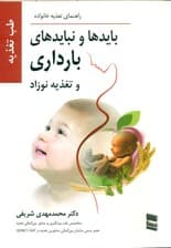 بایدها و نبایدها‌ی بارداری و تغذیه نوزاد (تغذیه پدر و مادر 1 سال قبل از شروع بارداری)