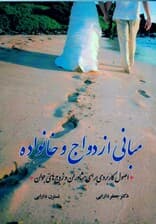 مبانی ازدواج و خانواده (اصول کاربردی برای مشاوران و زوج‌های جوان)