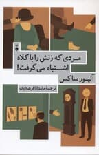 مردی که زنش را با کلاه اشتباه می‌گرفت و ماجراهای بالینی دیگر (مجموعه داستان)