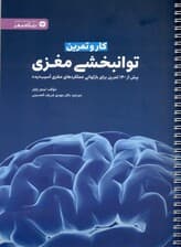کتاب کار و تمرین توان‌بخشی مغزی (بیش از 140 تمرین برای بازتوانی عملکردهای مغزی آسیب‌دیده)