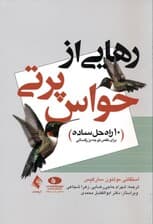 رهایی از حواس‌پرتی (10 راه‌حل ساده برای نقص توجه بزرگسالی)