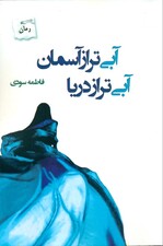 آبی‌تر از آسمان آبی‌تر از دریا