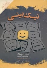 نیک‌بینی (کتاب گویا)