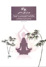 یوگا ورزش کهن سلامتی (رویکردی به اصول ورزش در آیورودا)
