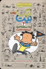 بیگ نیت دردسرساز تمام‌عیار (کشته مرده موفقیت) جلد 4