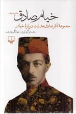 خیام صادق (مجموعه آثار صادق هدایت درباره خیام)