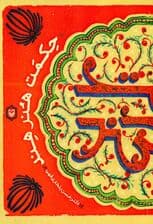 حکمت هنر هند