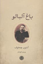 باغ آلبالو