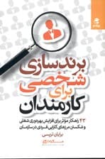 برندسازی شخصی برای کارمندان (43 راهکار موثر برای افزایش بهره‌وری شغلی و شکستن مرزهای کارایی فردی در سازمان)