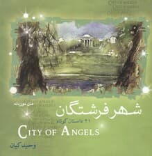 شهر فرشتگان