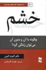 خشم (چگونه با آن و بدون آن می‌توان زندگی کرد)