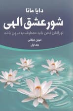 شور عشق الهی 1 (2 جلدی)