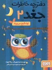 اوا شبح می‌شود (دفترچه خاطرات جغد 2)