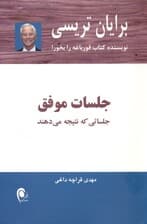 جلسات موفق (جلساتی که نتیجه می‌دهند)