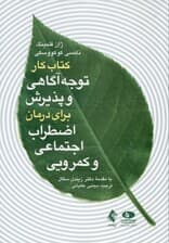 کتاب کار توجه‌آگاهی و پذیرش برای درمان اضطراب اجتماعی و کمرویی