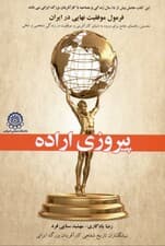 پیروزی اراده ( فرمول موفقیت نهایی در ایران نخستین راهنمای جامع برای ورود به دنیای کارآفرینی و موفقیت در زندگی شخصی و شغلی)