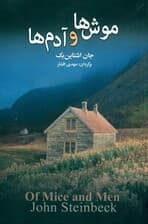 موش‌ها و آدم‌ها