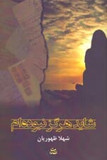 شاید هرگز نبوده‌ام