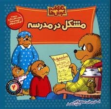 خانواده خرس‌ها 2 (مشکل در مدرسه)