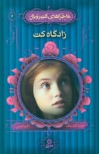 زادگاه کت رویال (ماجراهای کت رویال 6)