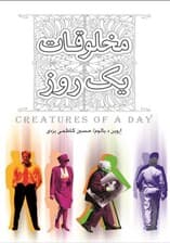 مخلوقات 1 روز (نسخه الکترونیکی)