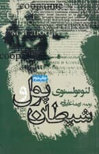 پول و شیطان