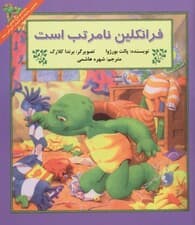 فرانکلین نامرتب است