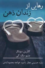 رهایی از زندان ذهن