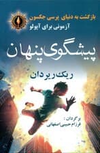 آپولو (پیشگوی پنهان)