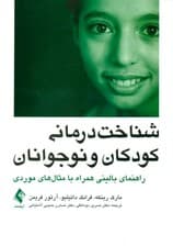 شناخت‌درمانی کودکان و نوجوانان