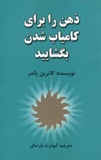 ذهن خود را برای کامیاب شدن بگشایید