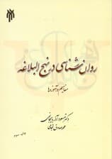 روانشناسی در نهج‌البلاغه (مفاهیم و آموزه‌ها)