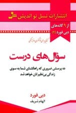سوال‌های درست (10 پرسش ضروری که راهگشای شما به سوی زندگی بی‌نظیرتان خواهد‌شد)