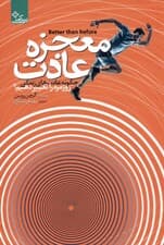 معجزه عادت (چگونه عادتهای زندگی روزمره را تغییر دهیم)