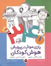 340 بازی موثر در پرورش هوش کودکان (هوش اخلاقی و هوش احساسی و هیجانی)