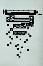 از نگاه داستان‌نویس