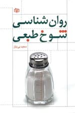 روانشناسی شوخ‌طبعی