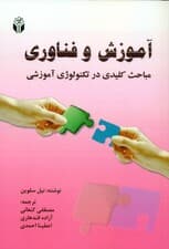 آموزش و فناوری (ضرورت‌ها و مباحث کلیدی در تکنولوژی آموزشی ضرورت‌ها و مباحث کلیدی در تکنولوژی آموزشی)