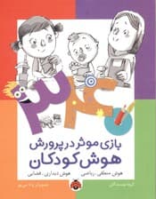 340 بازی موثر در پرورش هوش کودکان (هوش منطقی ریاضی هوش دیداری فضایی)