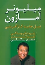 میلیونر آمازون (نسل جدید کارآفرینی)