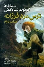 ترس مرد فرزانه 1 (3 گانه کوئت شاه‌کش 2)