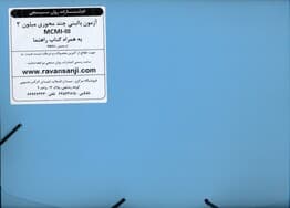 آزمون بالینی چندمحوری میلون 3 (ام سی ام آی 3 به همراه کتاب راهنما)