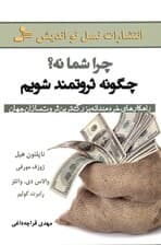 چرا شما نه چگونه ثروتمند شویم (راهکارهای خردمندانه بزرگ‌ترین ثروت‌سازان جهان)
