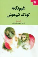 غم‌نامه کودک تیزهوش