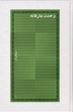 وحدت عارفانه