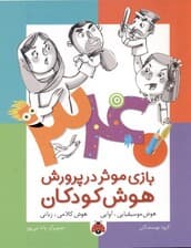 340 بازی موثر در پرورش هوش کودکان (هوش موسیقیایی و آوایی هوش کلامی و زبانی)