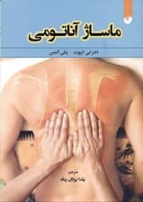ماساژ آناتومی